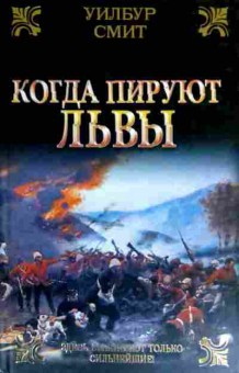 Книга Смит У. Когда пируют львы, 11-16849, Баград.рф